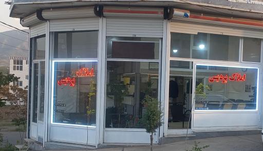 عکس مشاور املاک پردیس