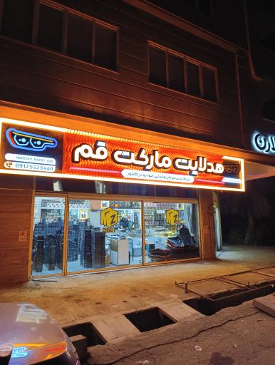 عکس هدلایت مارکت قم 