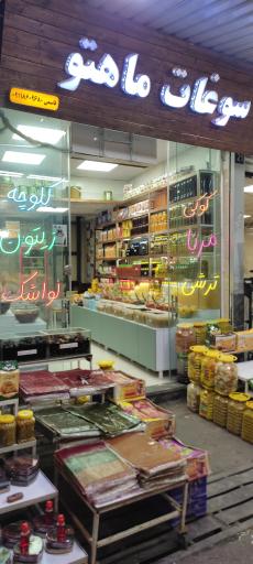 سوغات سرای ماهتو