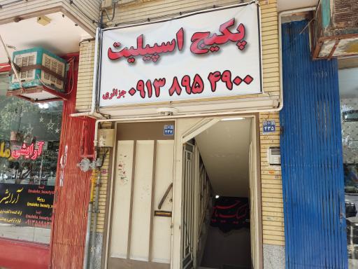 عکس تعمیرات پکیج خدمات گستر