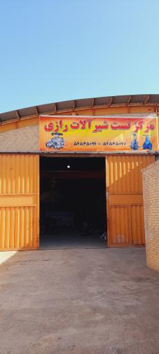 عکس مرکز تست شیرآلات رازی