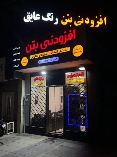 فروشگاه افزودنی بتن عابدی