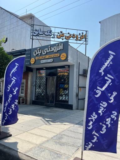 فروشگاه افزودنی بتن عابدی