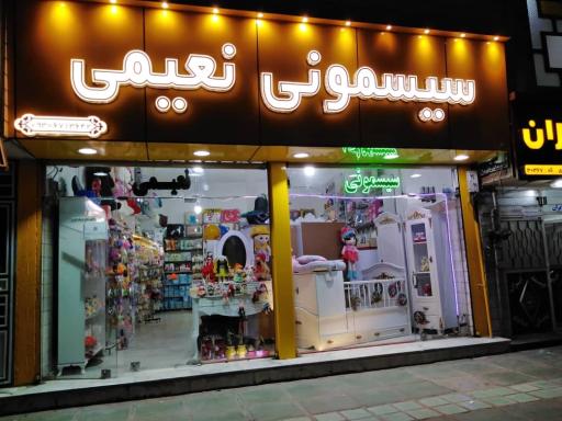 عکس فروشگاه سیسمونی نعیمی