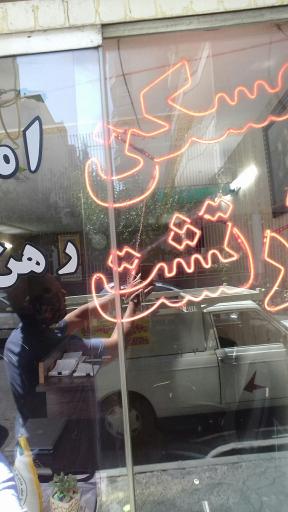 عکس مشاورین املاک زرتشت 