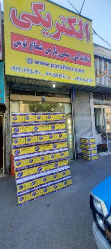 عکس نمایندگی پارس شعاع توس 