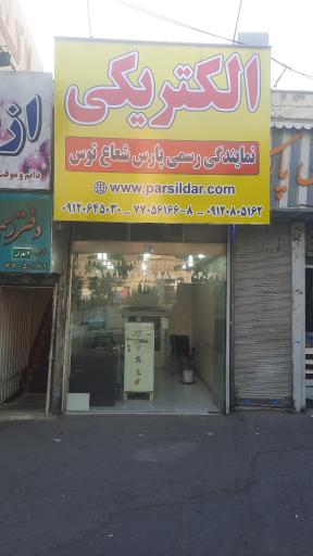 عکس نمایندگی پارس شعاع توس 