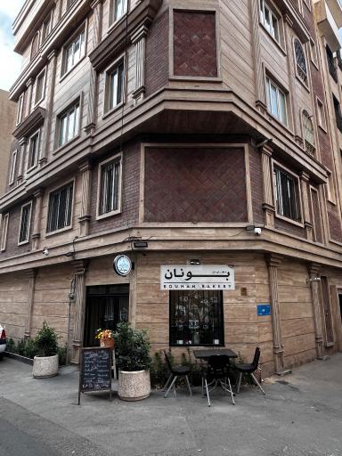 عکس کافه نان و شیرینی بونان