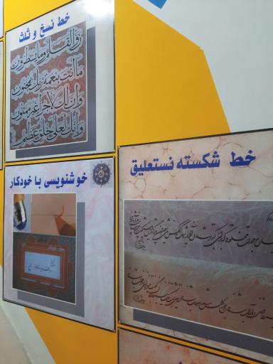 عکس  انجمن خوشنویسان ایران ، واحد نگارستان 