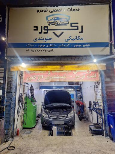 عکس تعمیرگاه تخصصی رکورد