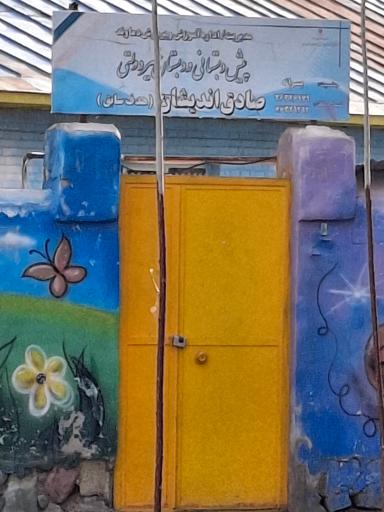 عکس مدرسه پسرانه هدف