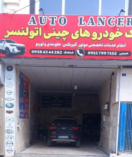 کلینیک تعمیرگاه خودروهای چینی اتو لنسر