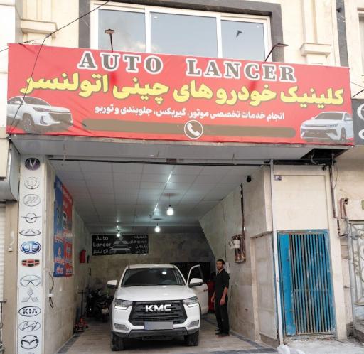کلینیک تعمیرگاه خودروهای چینی اتو لنسر