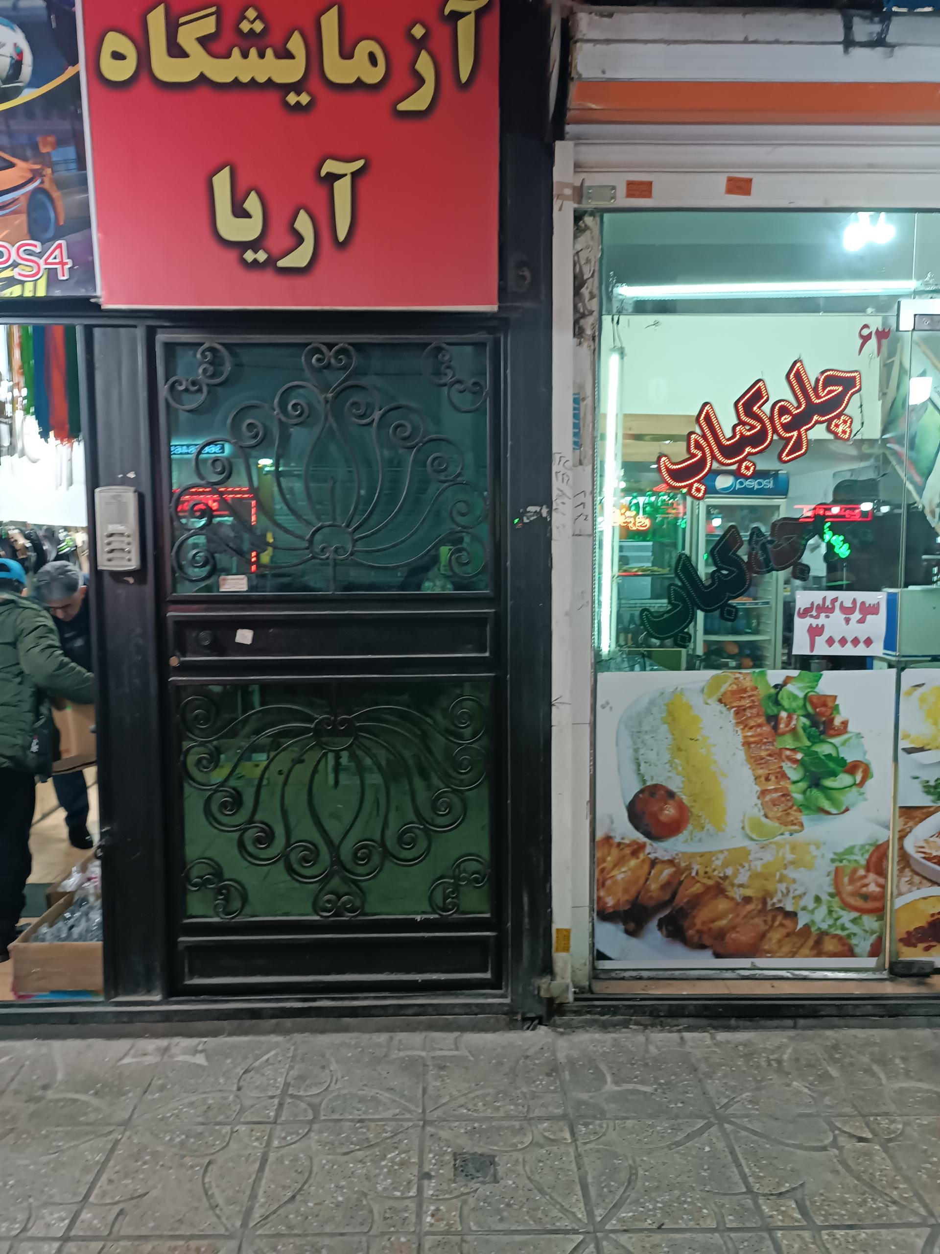 عکس آزمایشگاه آریا