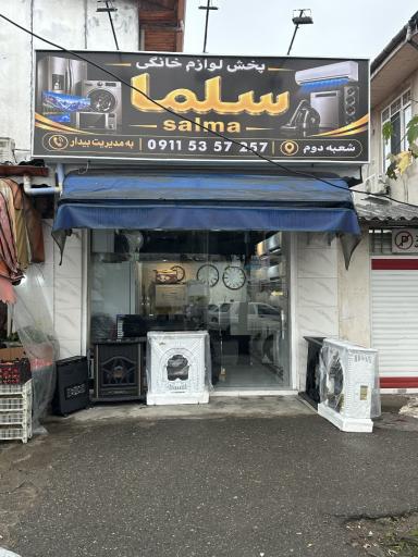 عکس لوازم خانگی سلما شعبه دوم