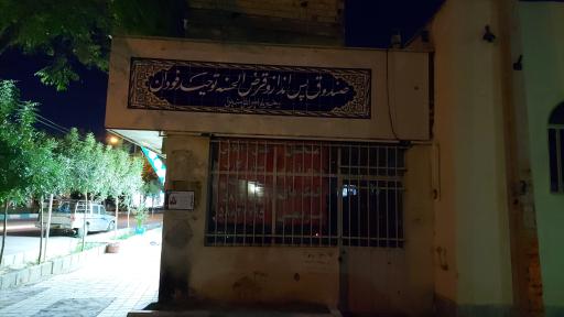 عکس قرض‌الحسنه توحید فودان