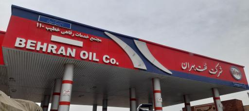 عکس جایگاه خطیب 110 (بنزین گازوئیل)