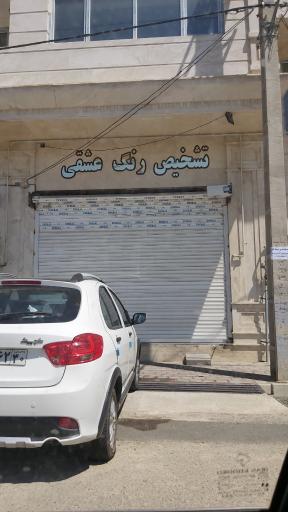 عکس تشخیص رنگ عشقی