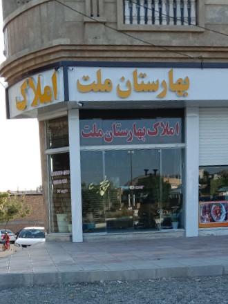 عکس املاک بهارستان ملت