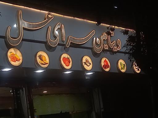 عکس ویتامین سرای عسل