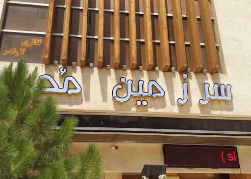 عکس مجتمع تجاری مدلند