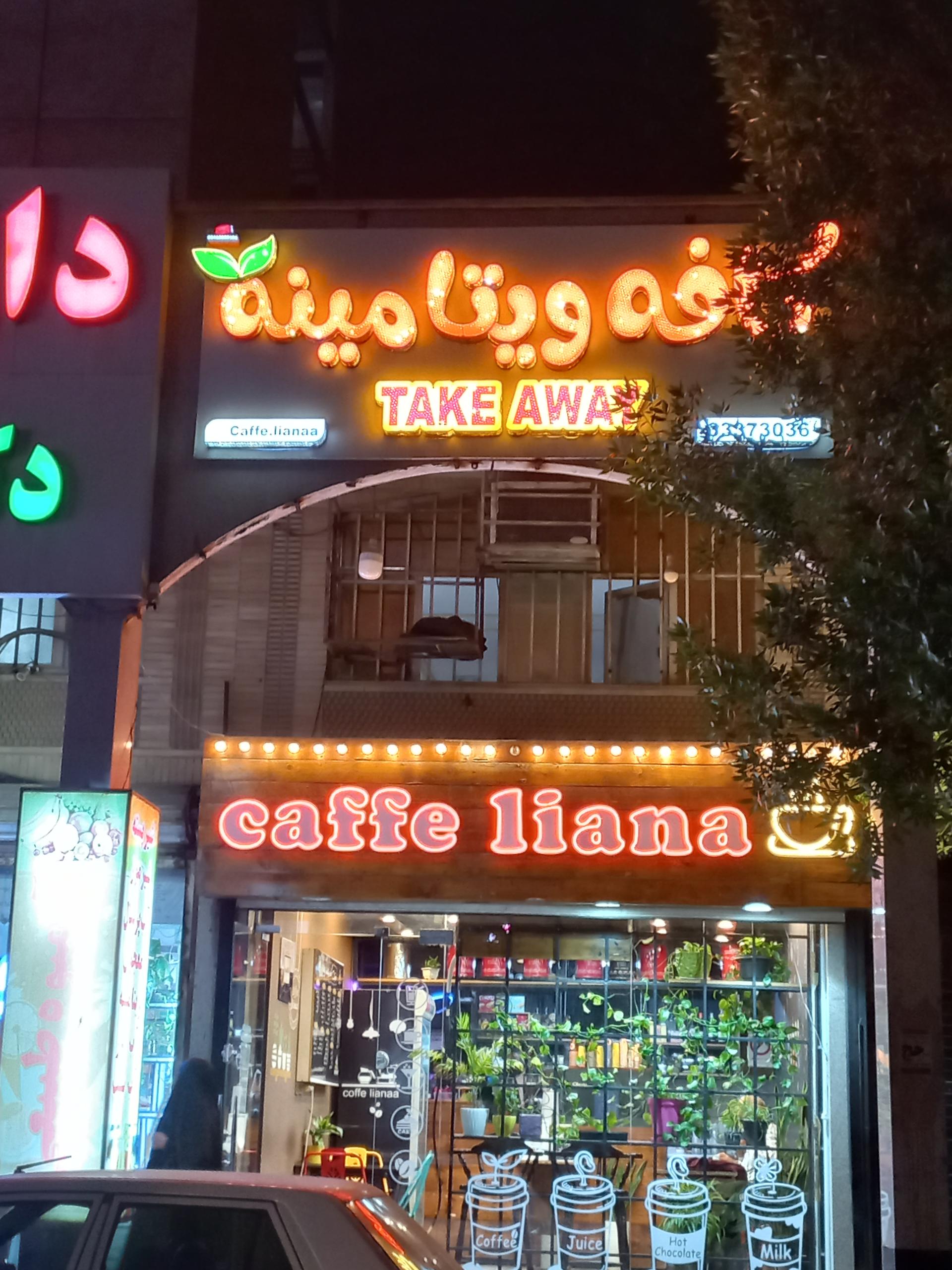 عکس کافه ویتامینه لیانا