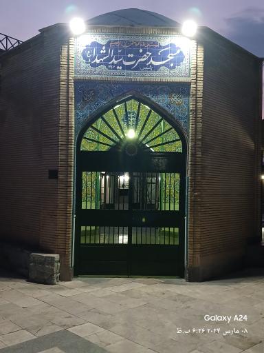 عکس مسجد حضرت سید الشهدا (ع)