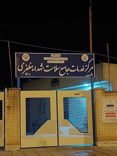 عکس مرکزجامع بهداشت شهدا مظفری