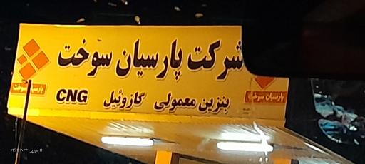 جایگاه سوخت (گاز CNG و بنزین)
