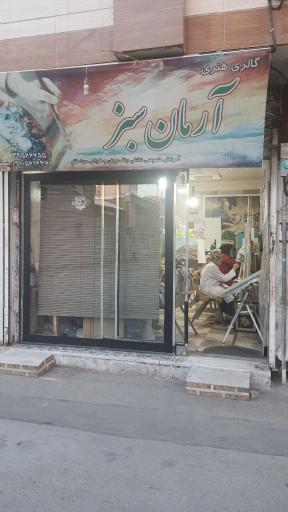 گالری هنری آرمان سبز