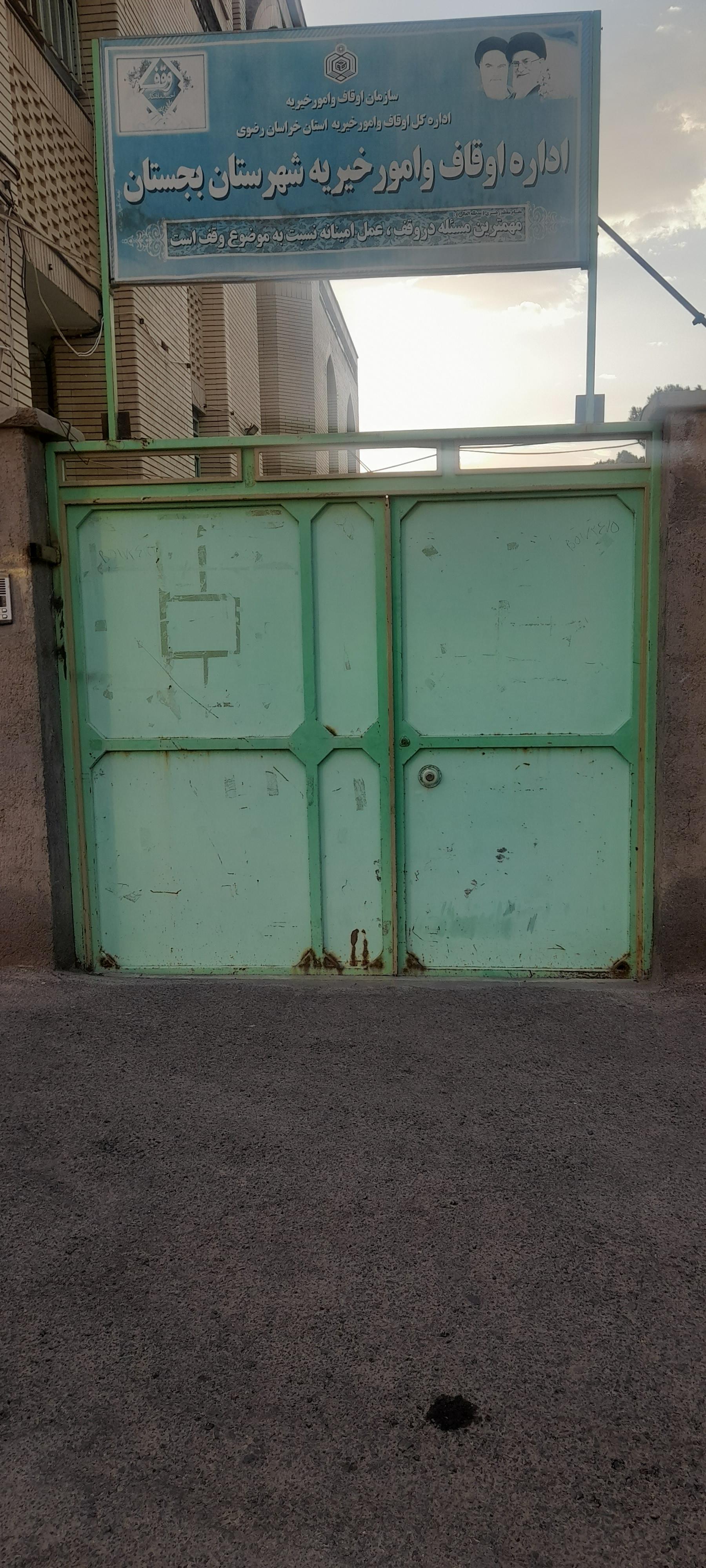 عکس اداره اوقاف و امور خیریه شهرستان بجستان