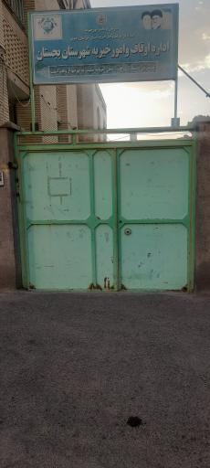 عکس اداره اوقاف و امور خیریه شهرستان بجستان