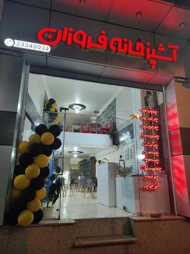 عکس آشپزخانه فروزان