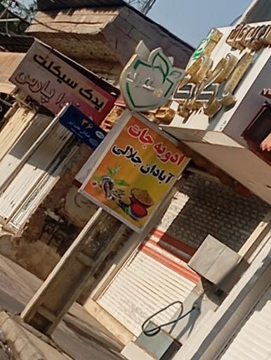 عکس ادویه‌جات آبادان جلالی
