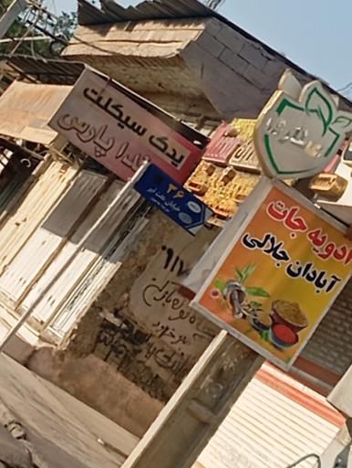 عکس ادویه‌جات آبادان جلالی