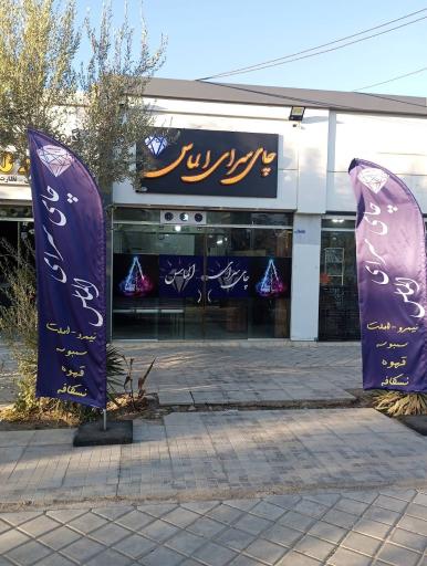 عکس چای سرای الماس 