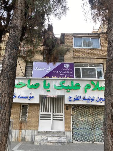 آموزشگاه فنی و حرفه‌ ای فرحمند