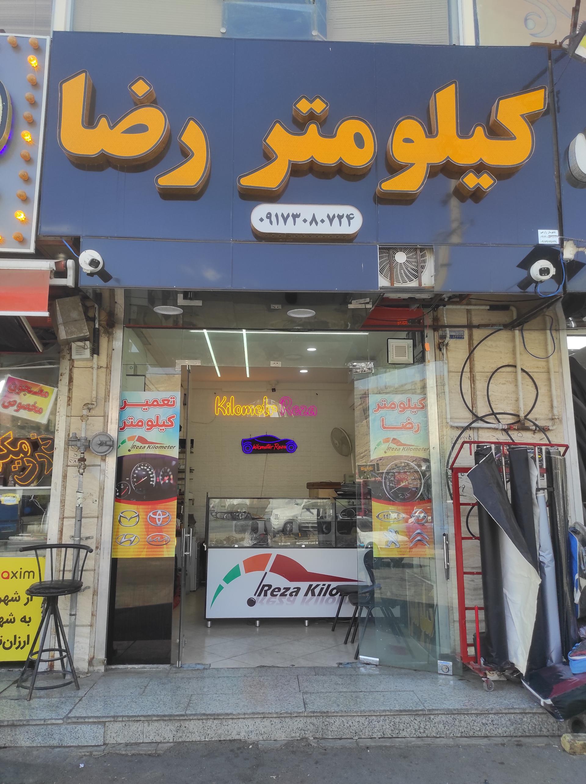 عکس خدمات کیلومتر رضا