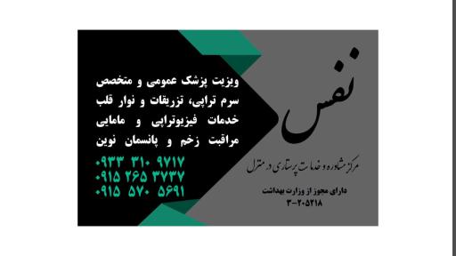 عکس خدمات پزشکی و پرستاری در منزل نفس