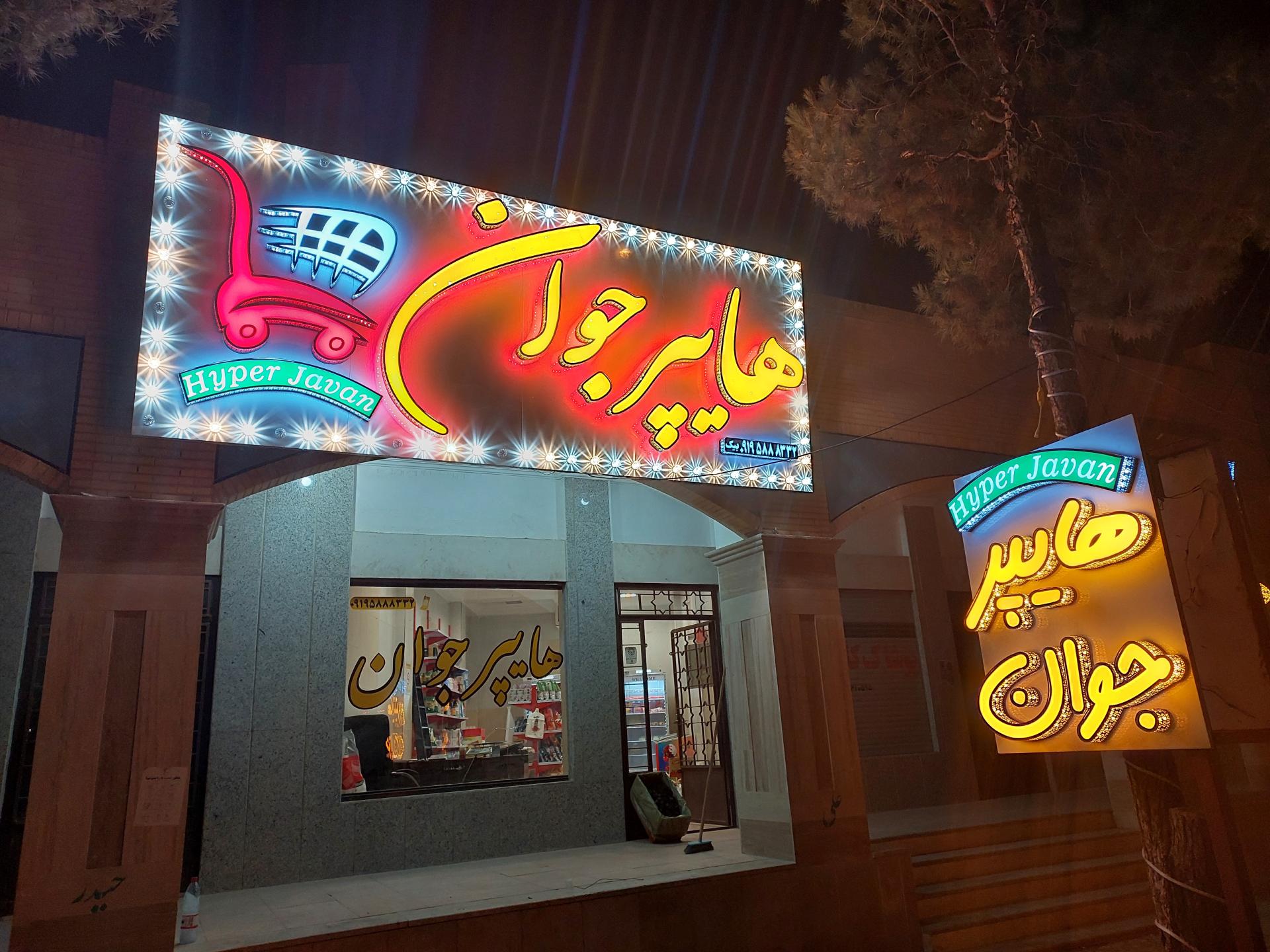 عکس هایپر جوان