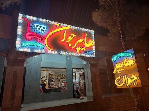 عکس هایپر جوان