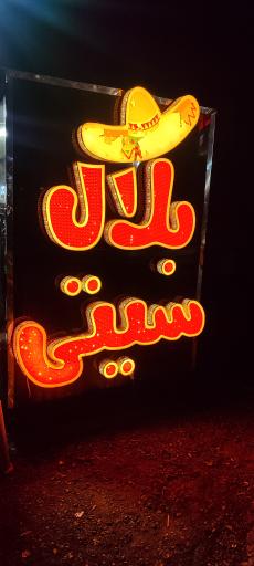 عکس بلال سیتی