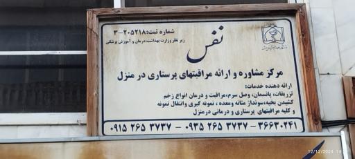 خدمات پزشکی و پرستاری در منزل نفس