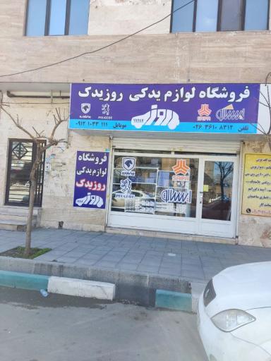 عکس لوازم یدکی روز یدک