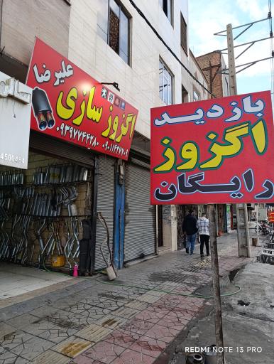 عکس اگزوزسازی علیرضا