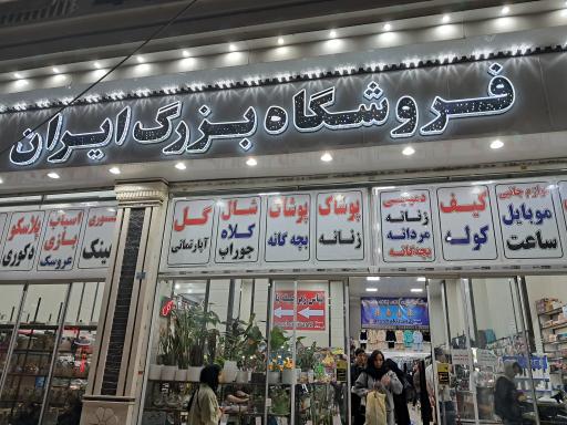 فروشگاه بزرگ ایران
