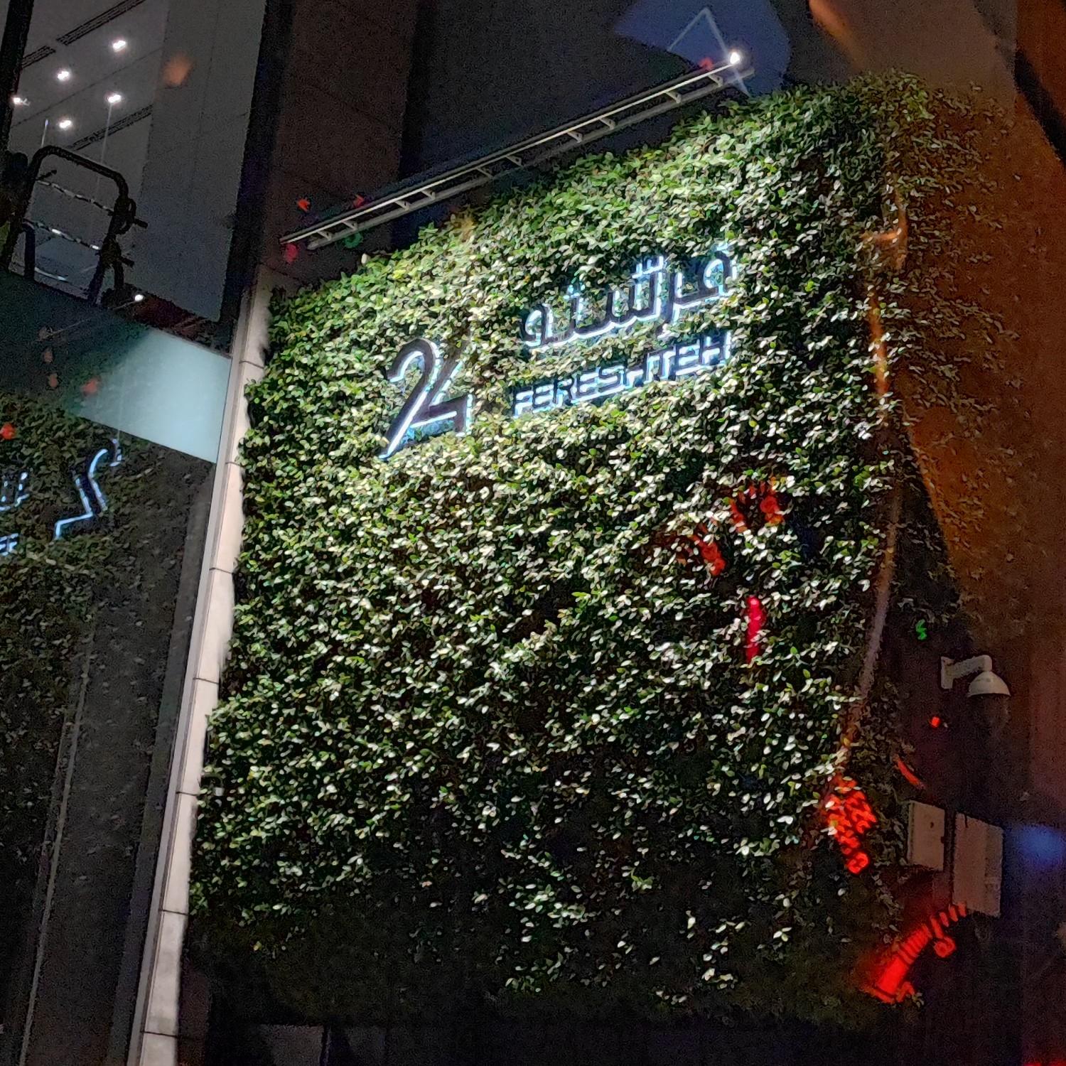 عکس مرکز خرید فرشته ۲۴