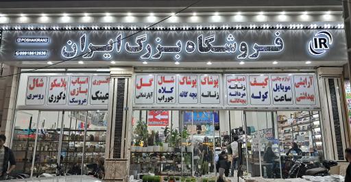 فروشگاه بزرگ ایران