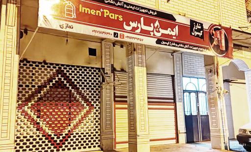 ایمن پلاس پارس