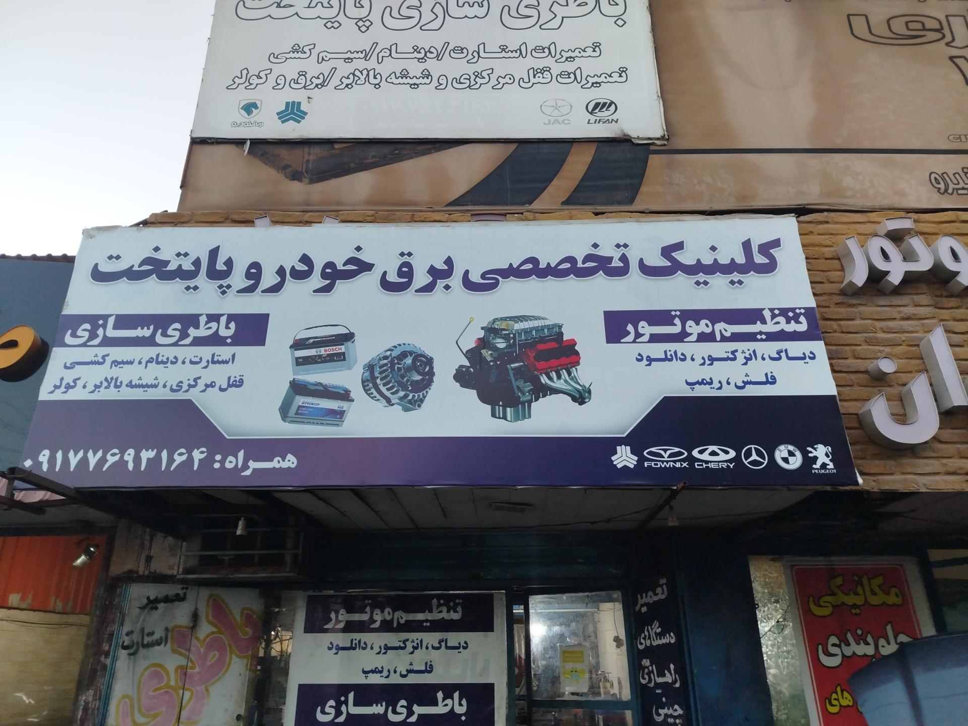 عکس کلینیک تخصصی برق خودرو پایتخت